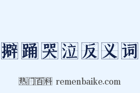 擗踊哭泣反义词是什么意思的图片